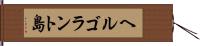 ヘルゴラント島 Hand Scroll