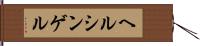 ヘルシンゲル Hand Scroll