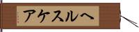 ヘルスケア Hand Scroll