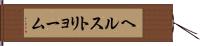 ヘルストリョーム Hand Scroll