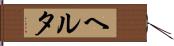 ヘルタ Hand Scroll