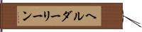 ヘルダーリーン Hand Scroll