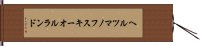 ヘルツマノフスキーオルランド Hand Scroll