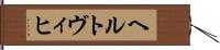 ヘルトヴィヒ Hand Scroll