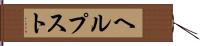 ヘルプスト Hand Scroll