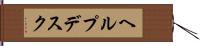 ヘルプデスク Hand Scroll