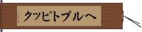 ヘルプ・トピック Hand Scroll