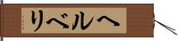 ヘルベリ Hand Scroll