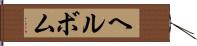 ヘルボム Hand Scroll