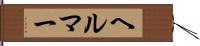 ヘルマー Hand Scroll