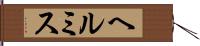 ヘルミス Hand Scroll
