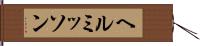 ヘルミッソン Hand Scroll