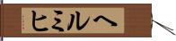ヘルミヒ Hand Scroll