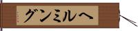 ヘルミング Hand Scroll