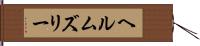 ヘルムズリー Hand Scroll