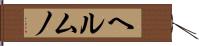 ヘルムノ Hand Scroll