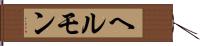ヘルモン Hand Scroll