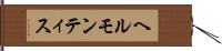 ヘルモンティス Hand Scroll
