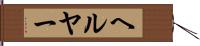 ヘルヤー Hand Scroll