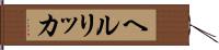 ヘルリッカ Hand Scroll