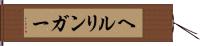 ヘルリンガー Hand Scroll