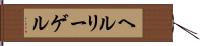 ヘルリーゲル Hand Scroll