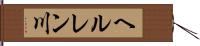 ヘルレン川 Hand Scroll