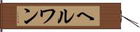 ヘルワン Hand Scroll