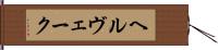 ヘルヴェーク Hand Scroll