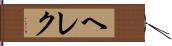ヘレク Hand Scroll