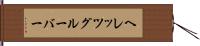 ヘレッツグルーバー Hand Scroll