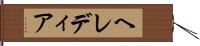 ヘレディア Hand Scroll