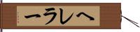 ヘレラー Hand Scroll