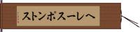ヘレースポントス Hand Scroll