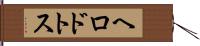 ヘロドトス Hand Scroll