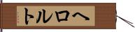 ヘロルト Hand Scroll