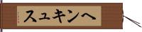 ヘンキュス Hand Scroll