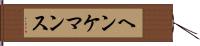 ヘンケマンス Hand Scroll