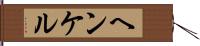 ヘンケル Hand Scroll
