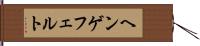 ヘンゲフェルト Hand Scroll