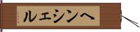 ヘンシェル Hand Scroll