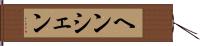 ヘンシェン Hand Scroll