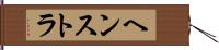 ヘンストラ Hand Scroll