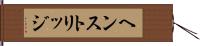 ヘンストリッジ Hand Scroll