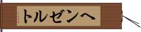 ヘンゼルト Hand Scroll