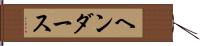 ヘンダース Hand Scroll