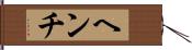 ヘンチ Hand Scroll