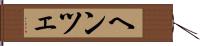 ヘンツェ Hand Scroll