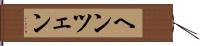 ヘンツェン Hand Scroll