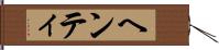 ヘンティ Hand Scroll